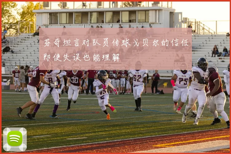 芬奇坦言对队员传球戈贝尔的信任即使失误也能理解