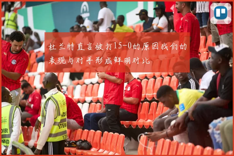 杜兰特直言被打15-0的原因我们的表现与对手形成鲜明对比