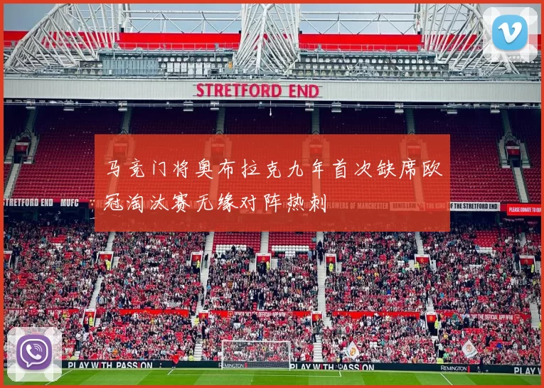 马竞门将奥布拉克九年首次缺席欧冠淘汰赛无缘对阵热刺