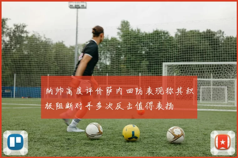 纳帅高度评价萨内回防表现称其积极阻断对手多次反击值得表扬