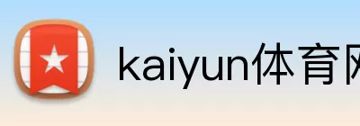kaiyun体育网页版入口极速登录 logo
